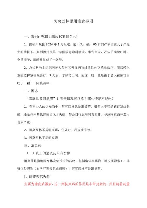阿莫西林服用注意事项（2024年）.docx