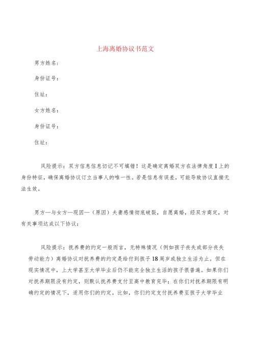 上海离婚协议书范文(8篇).docx