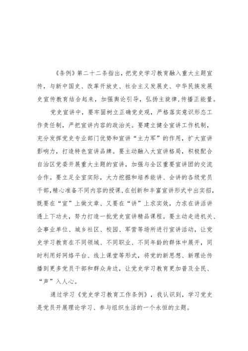三篇关于学习贯彻党史学习教育工作条例的心得体会.docx