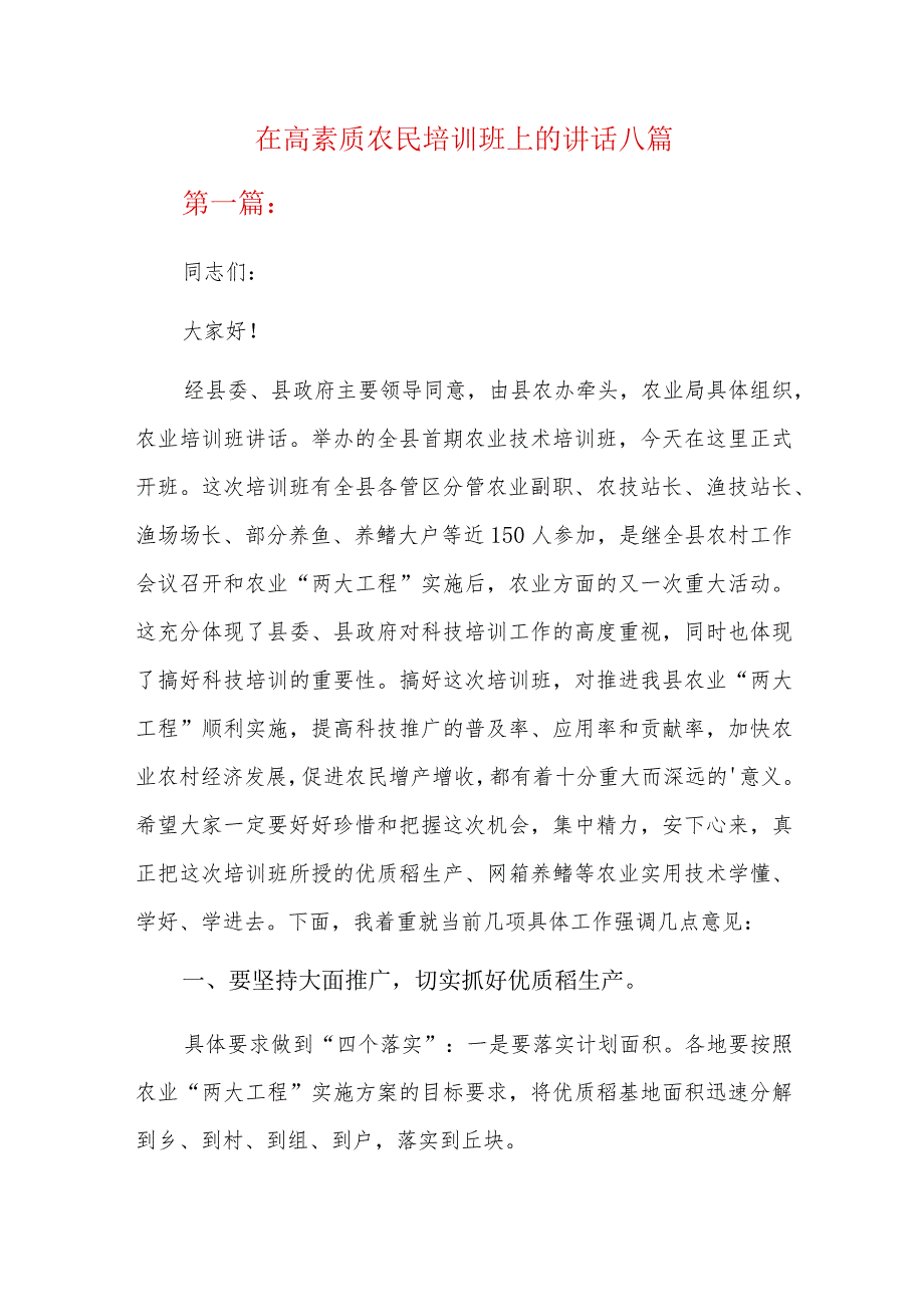 在高素质农民培训班上的讲话八篇.docx_第1页
