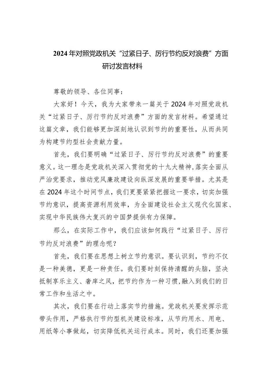 2024年对照党政机关“过紧日子、厉行节约反对浪费”方面研讨发言材料7篇供参考.docx_第1页