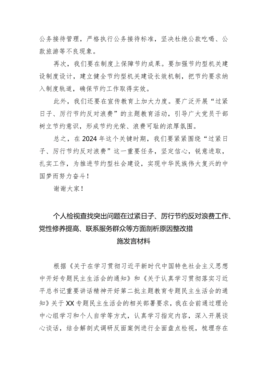 2024年对照党政机关“过紧日子、厉行节约反对浪费”方面研讨发言材料7篇供参考.docx_第2页