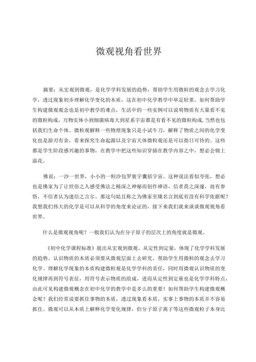 微观视角看世界论文.docx
