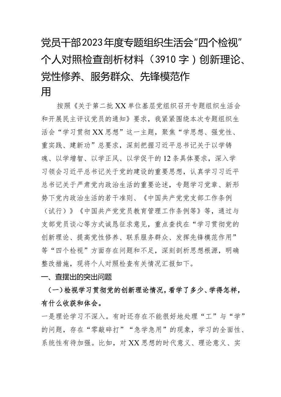 2023主题教育专题组织生活会“四个检视”个人对照检查剖析材料（创新理论、党性修养、服务群众、先锋模范作用.docx_第1页