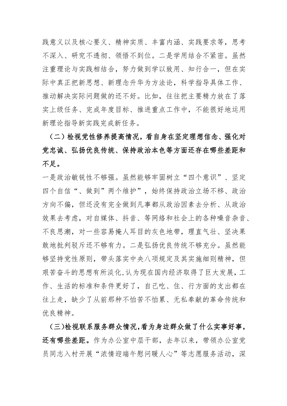 2023主题教育专题组织生活会“四个检视”个人对照检查剖析材料（创新理论、党性修养、服务群众、先锋模范作用.docx_第2页