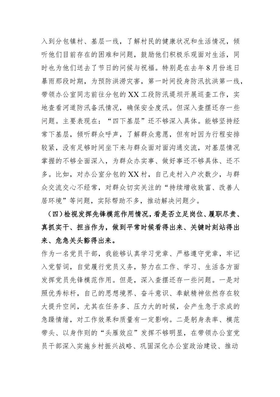 2023主题教育专题组织生活会“四个检视”个人对照检查剖析材料（创新理论、党性修养、服务群众、先锋模范作用.docx_第3页