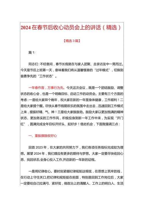 2024在节后收心动员会上的讲话（精选）.docx