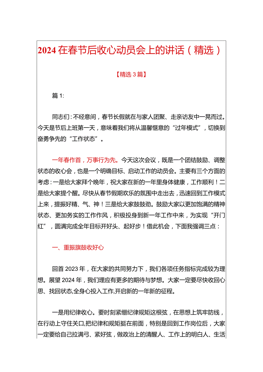 2024在节后收心动员会上的讲话（精选）.docx_第1页