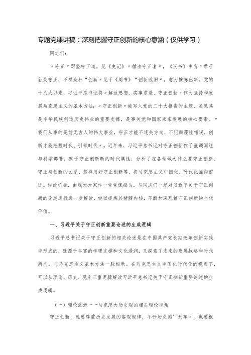 专题党课：深刻把握守正创新的核心意涵.docx