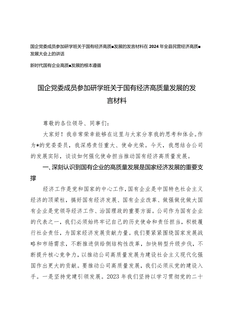 （3篇）国企党委成员参加研学班关于国有经济高质量发展的发言材料民营经济高质量发展大会上的讲话.docx_第1页