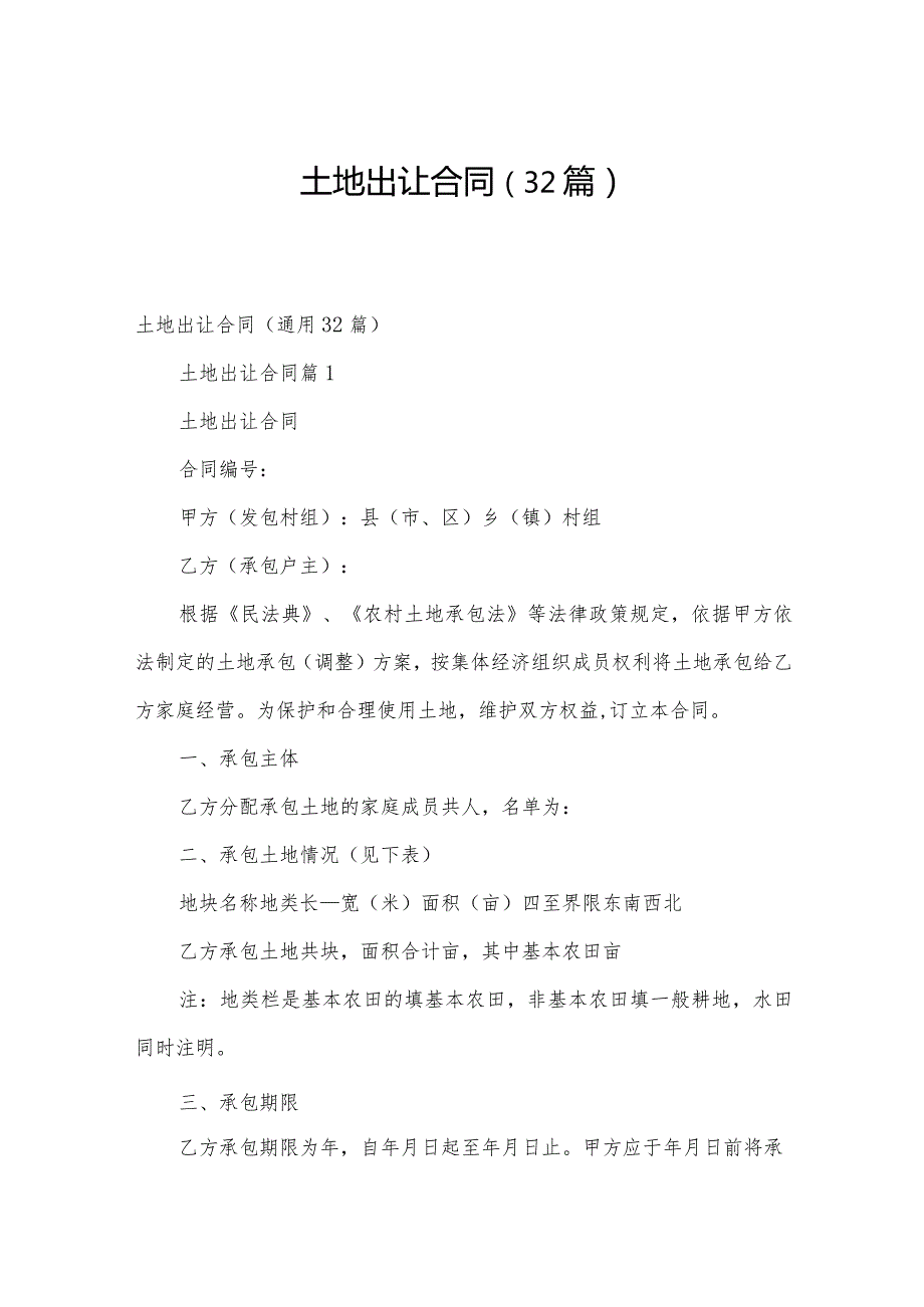 土地出让合同（32篇）.docx_第1页