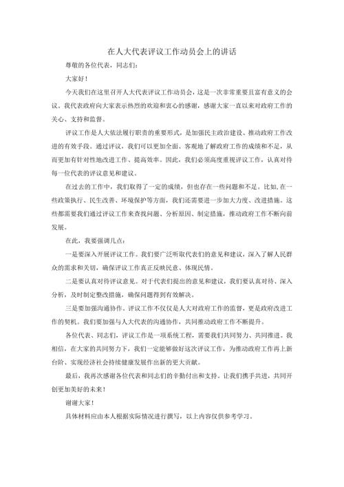 在人大代表评议工作动员会上的讲话.docx