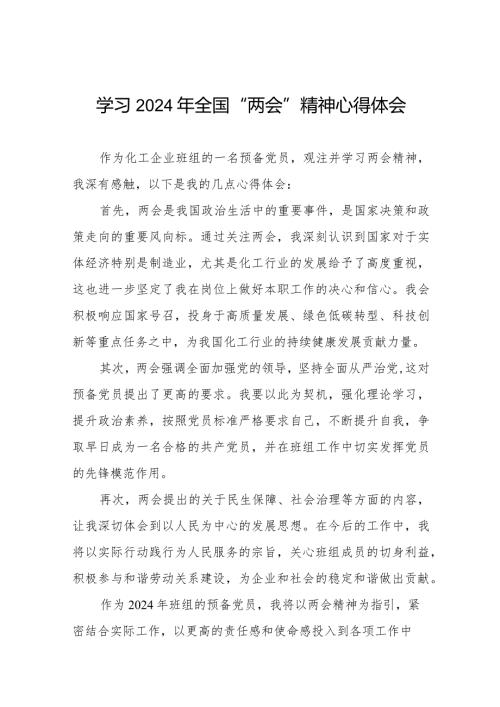 学习2024年全国“两会”精神心得体会最新范文二十篇.docx
