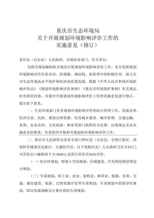 重庆市生态环境局关于开展规划环境影响评价工作的实施意见（修订.docx