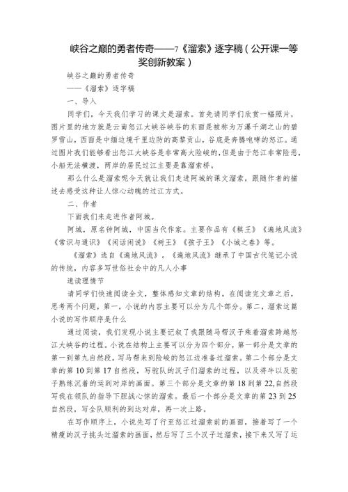 峡谷之巅的勇者传奇——7《溜索》逐字稿（公开课一等奖创新教案）.docx