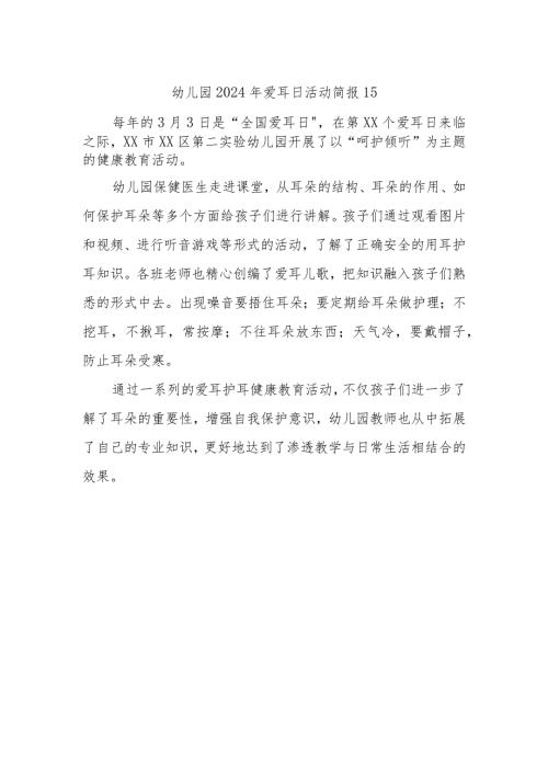 幼儿园2024年爱耳日活动简报15.docx