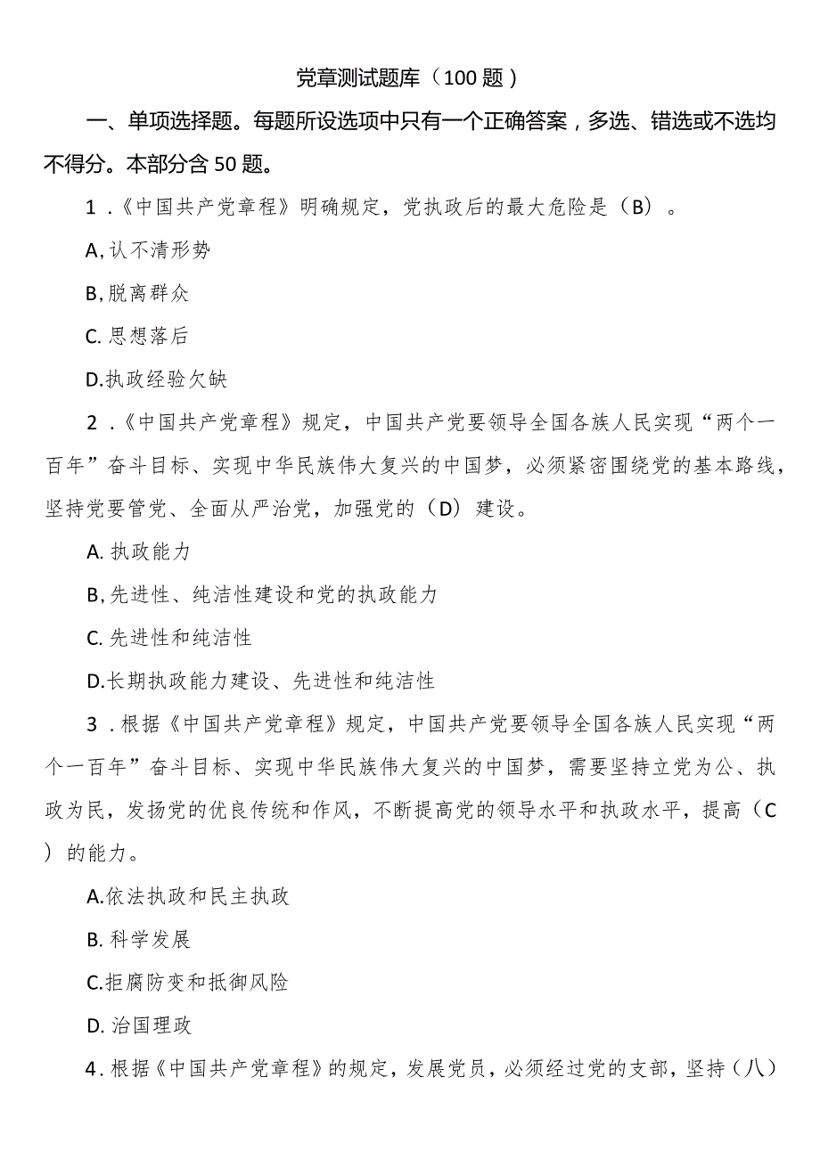 党章测试题库（100题）.docx_第1页