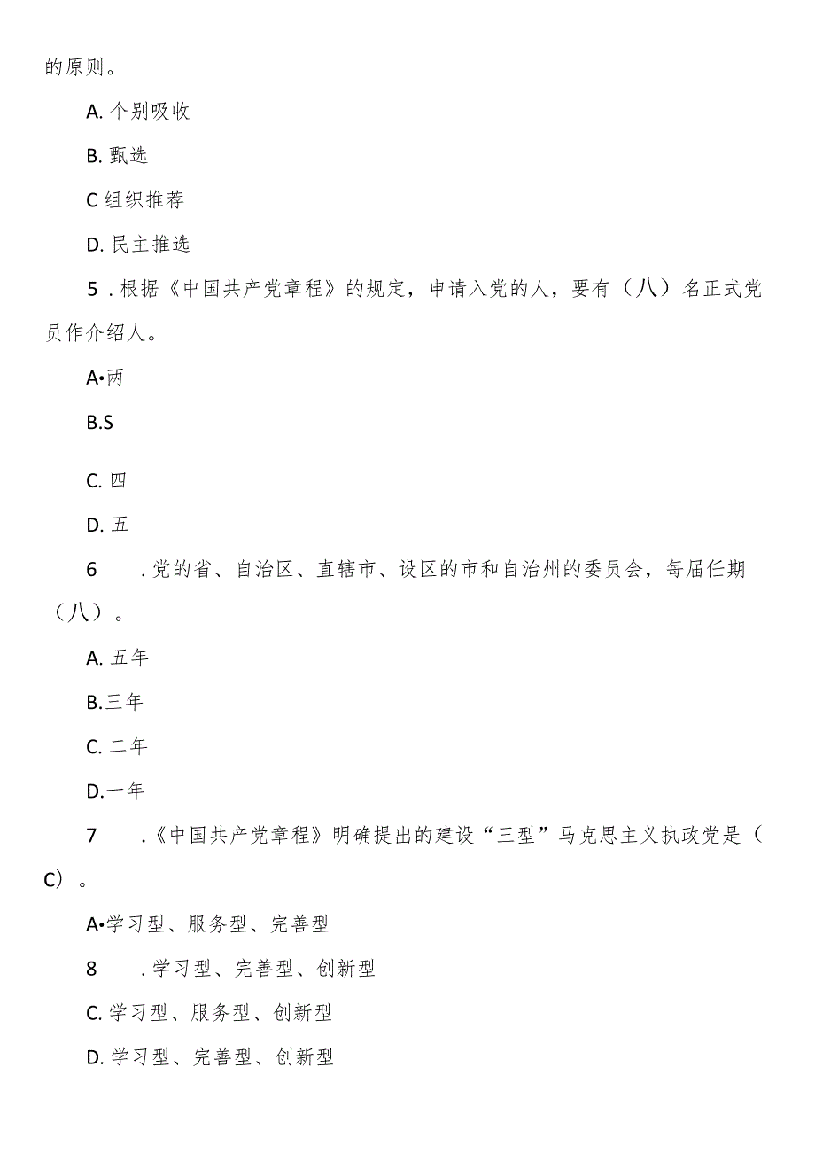 党章测试题库（100题）.docx_第2页