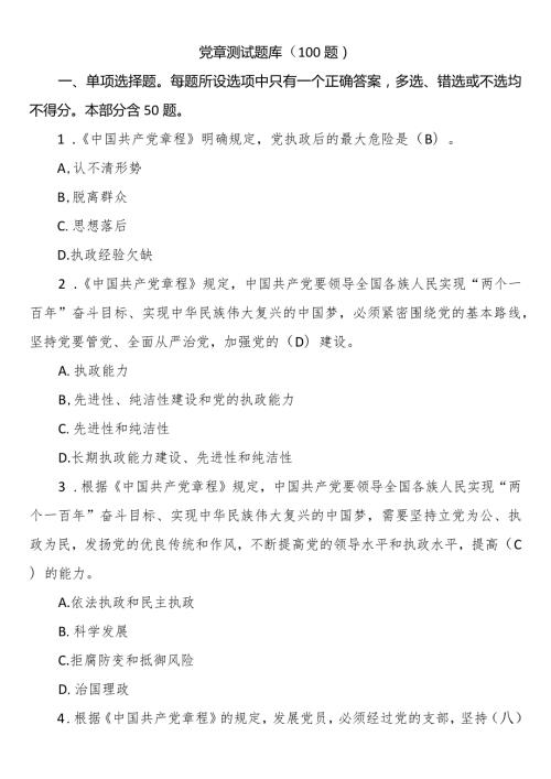 党章测试题库（100题）.docx