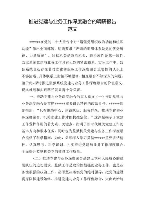 推进党建与业务工作深度融合的调研报告范文.docx