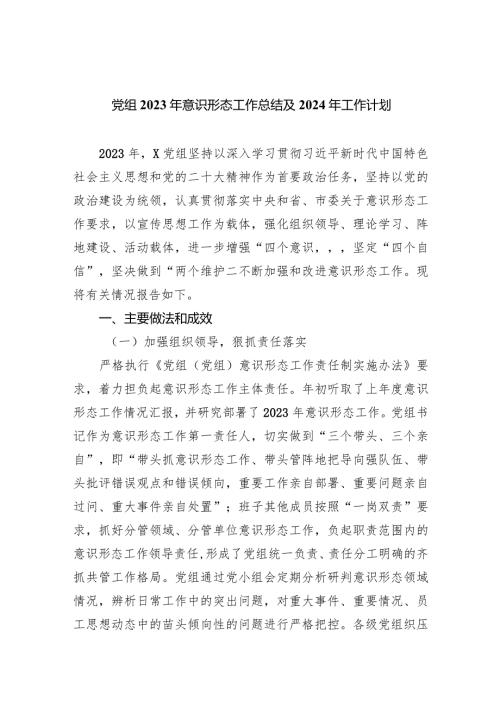 党组2023年意识形态工作总结及2024工作计划8篇（详细版）.docx