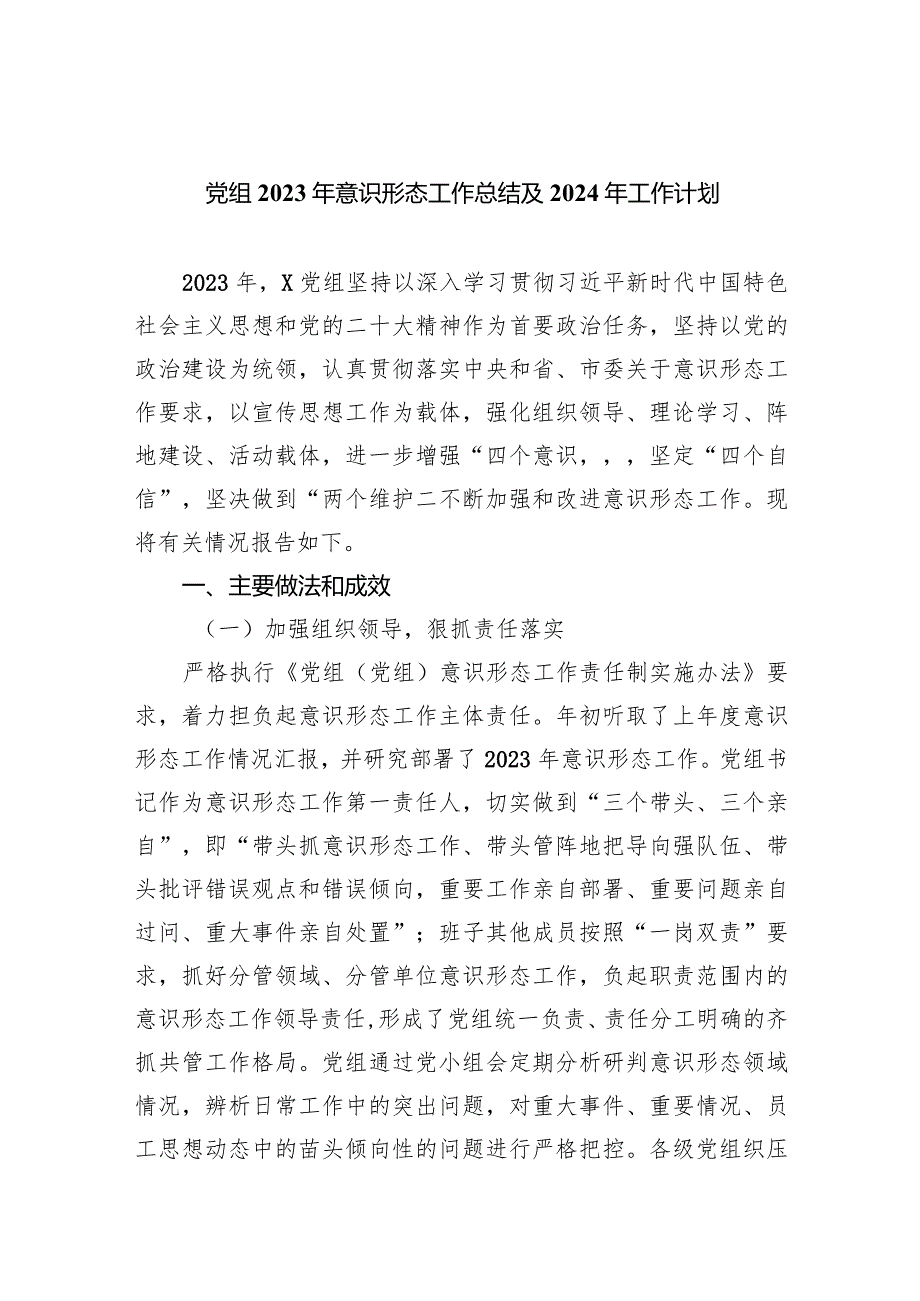 党组2023年意识形态工作总结及2024工作计划8篇（详细版）.docx_第1页