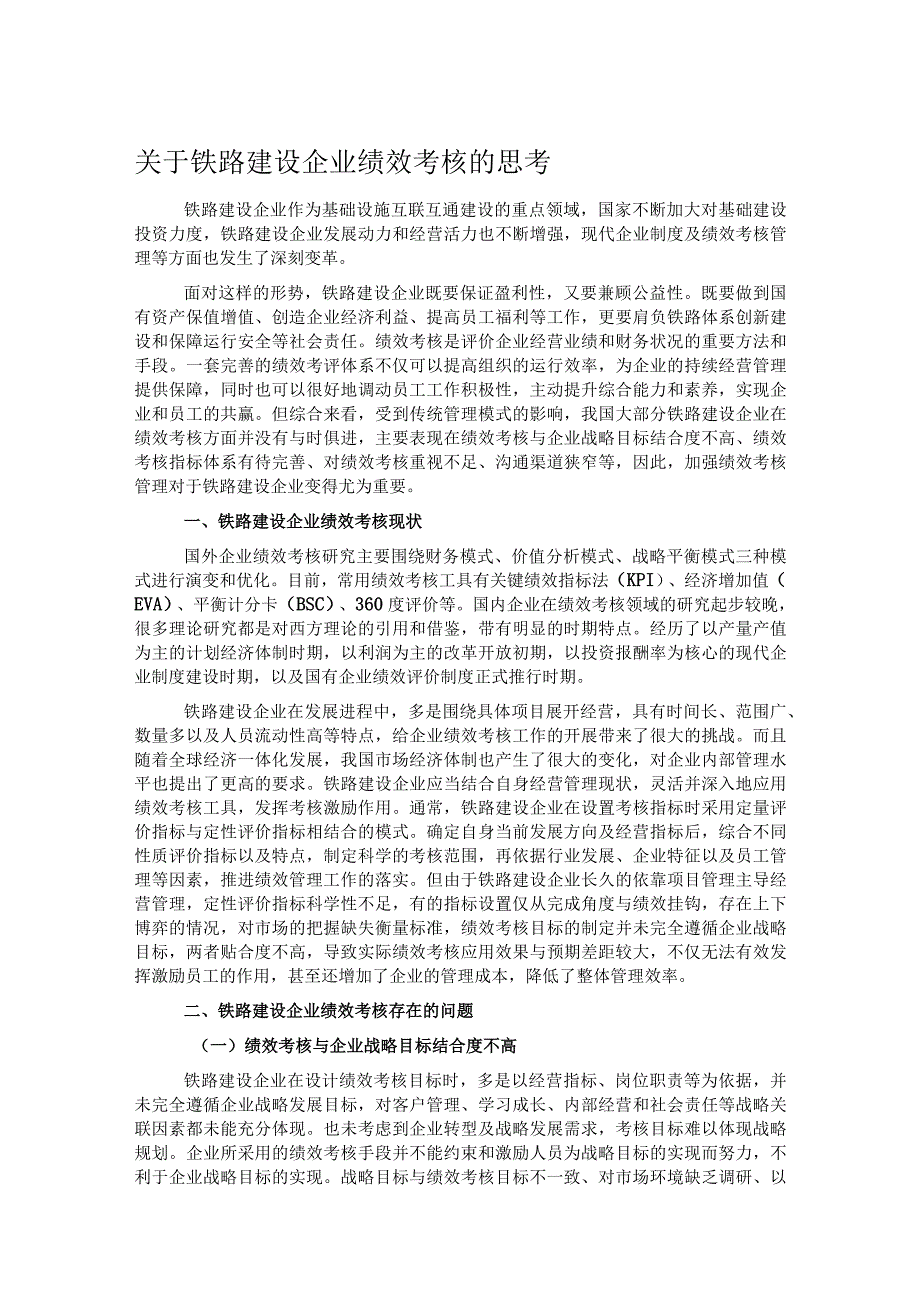 关于铁路建设企业绩效考核的思考(1).docx_第1页