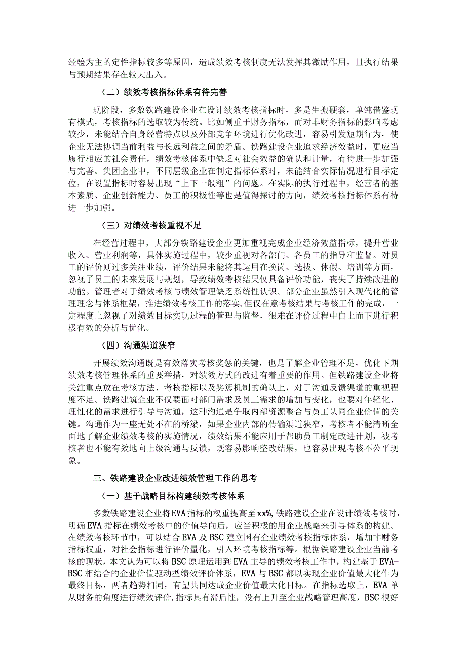 关于铁路建设企业绩效考核的思考(1).docx_第2页