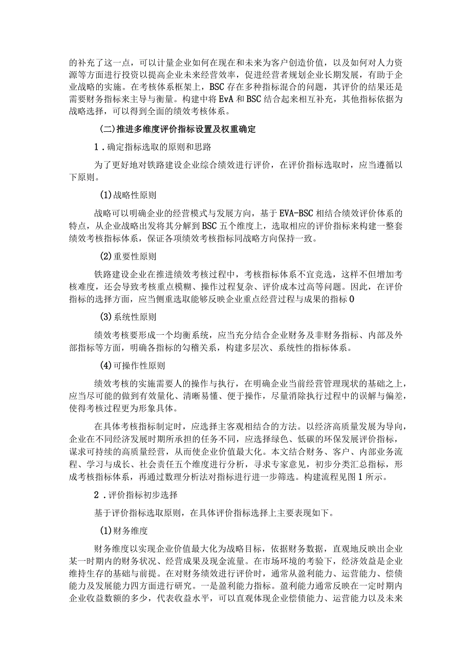 关于铁路建设企业绩效考核的思考(1).docx_第3页