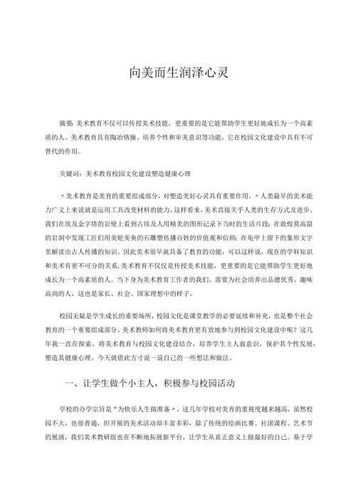 向美而生润泽心灵论文.docx