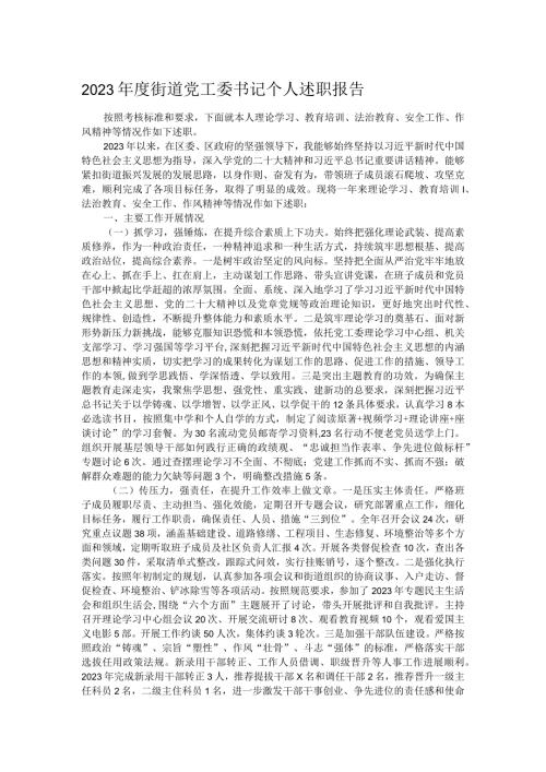 2023街道党工委书记个人述职报告.docx