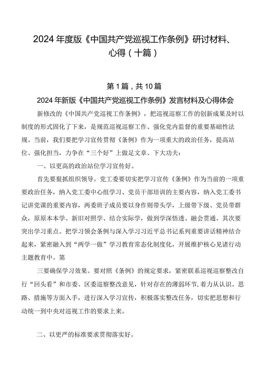 2024版《中国共产党巡视工作条例》研讨材料、心得（十篇）.docx_第1页
