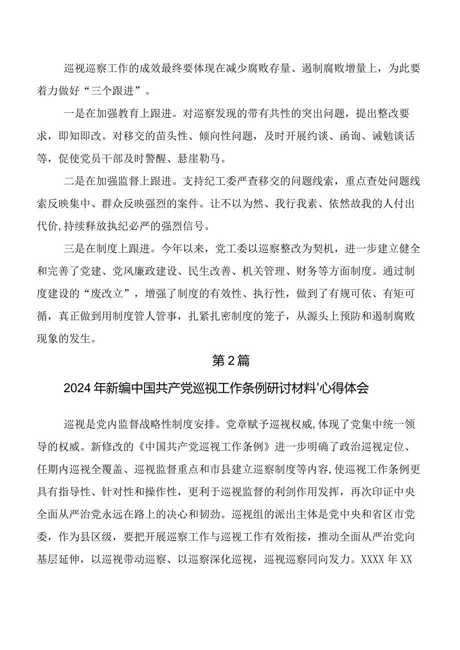 2024版《中国共产党巡视工作条例》研讨材料、心得（十篇）.docx_第3页