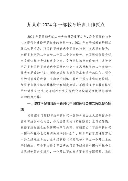某某市2024年干部教育培训工作要点.docx