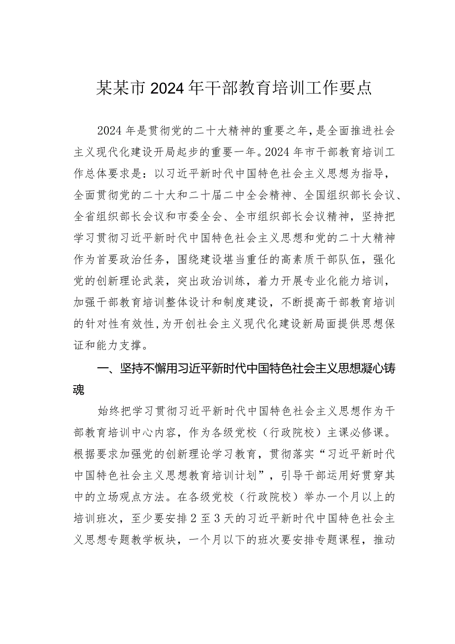 某某市2024年干部教育培训工作要点.docx_第1页