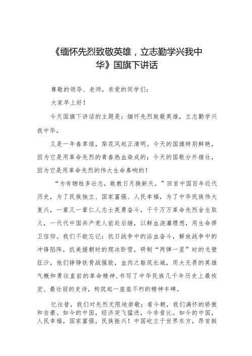 《清明凭吊缅怀英烈》等精选清明节祭先烈系列国旗下讲话范文十五篇.docx
