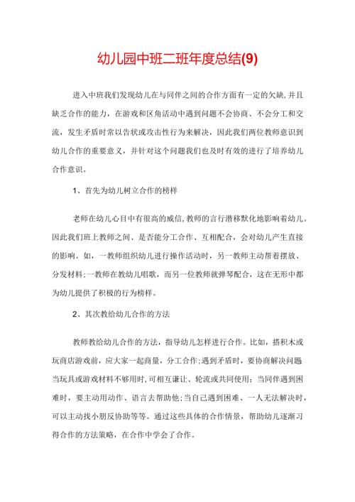 幼儿园中班二班总结(9).docx
