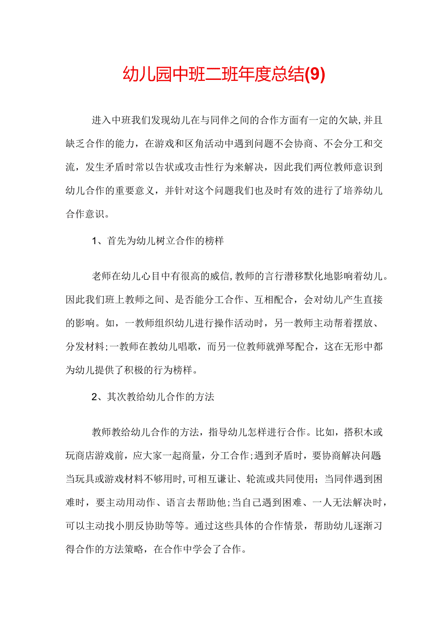 幼儿园中班二班总结(9).docx_第1页