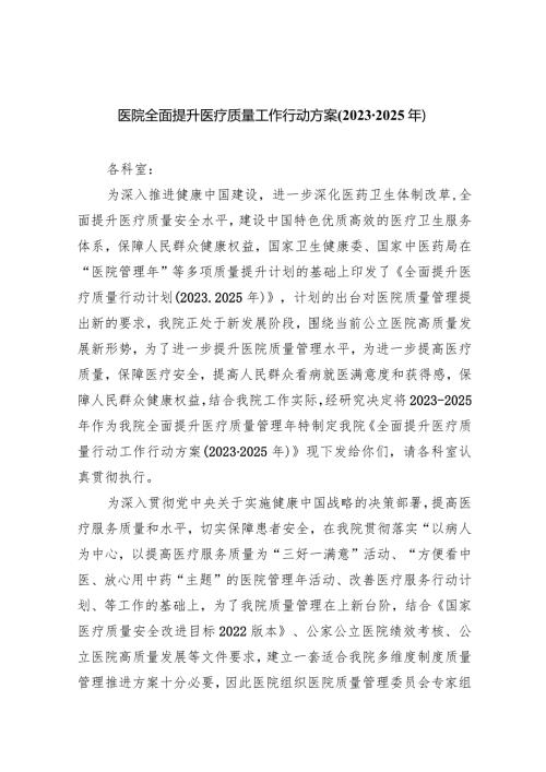 医院全面提升医疗质量工作行动方案(20232025年)6篇（详细版）.docx
