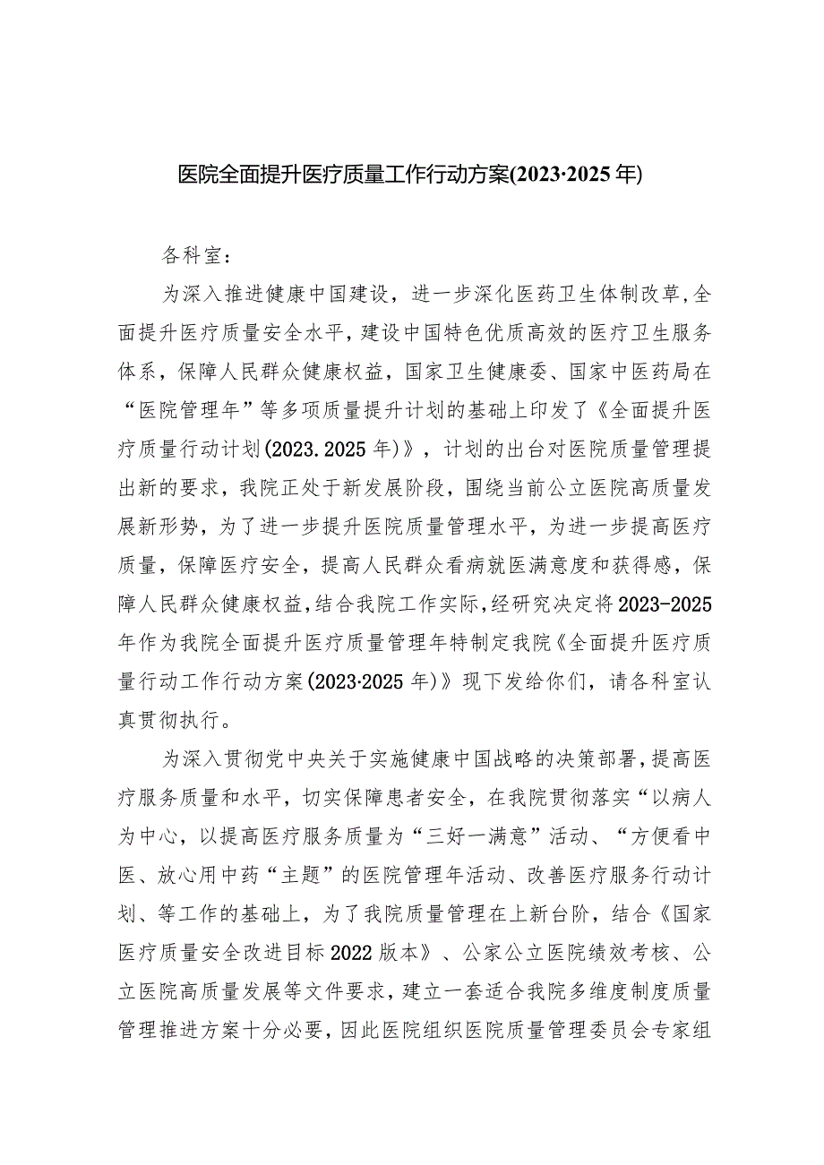 医院全面提升医疗质量工作行动方案(20232025年)6篇（详细版）.docx_第1页
