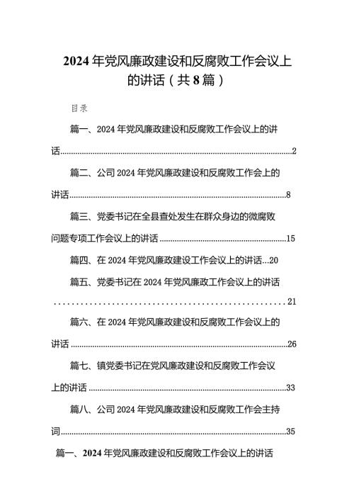2024年党风廉政建设和反腐败工作会议上的讲话8篇（最新版）.docx