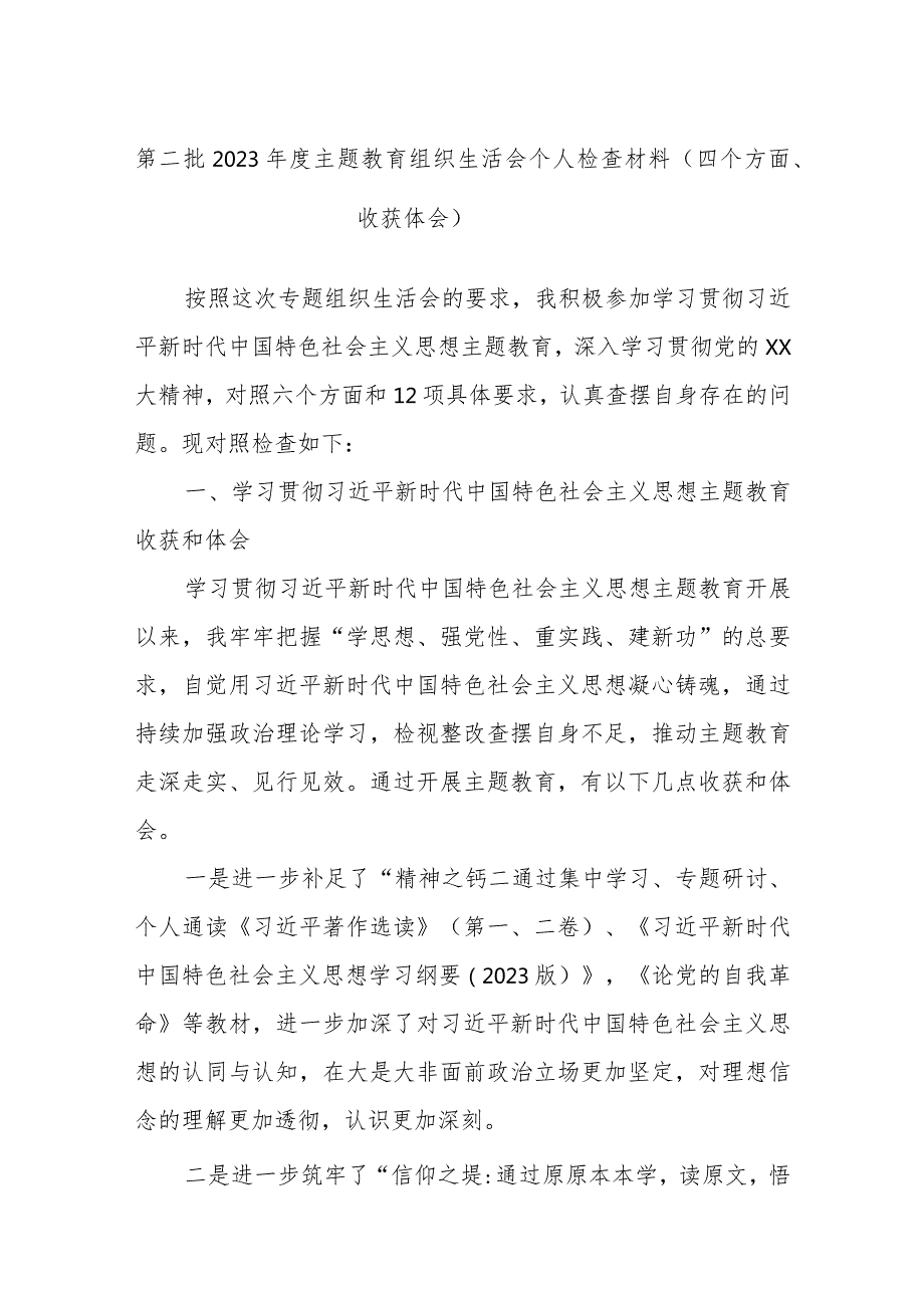 第二批2023主题教育组织生活会个人检查材料（四个方面、收获体会）.docx_第1页