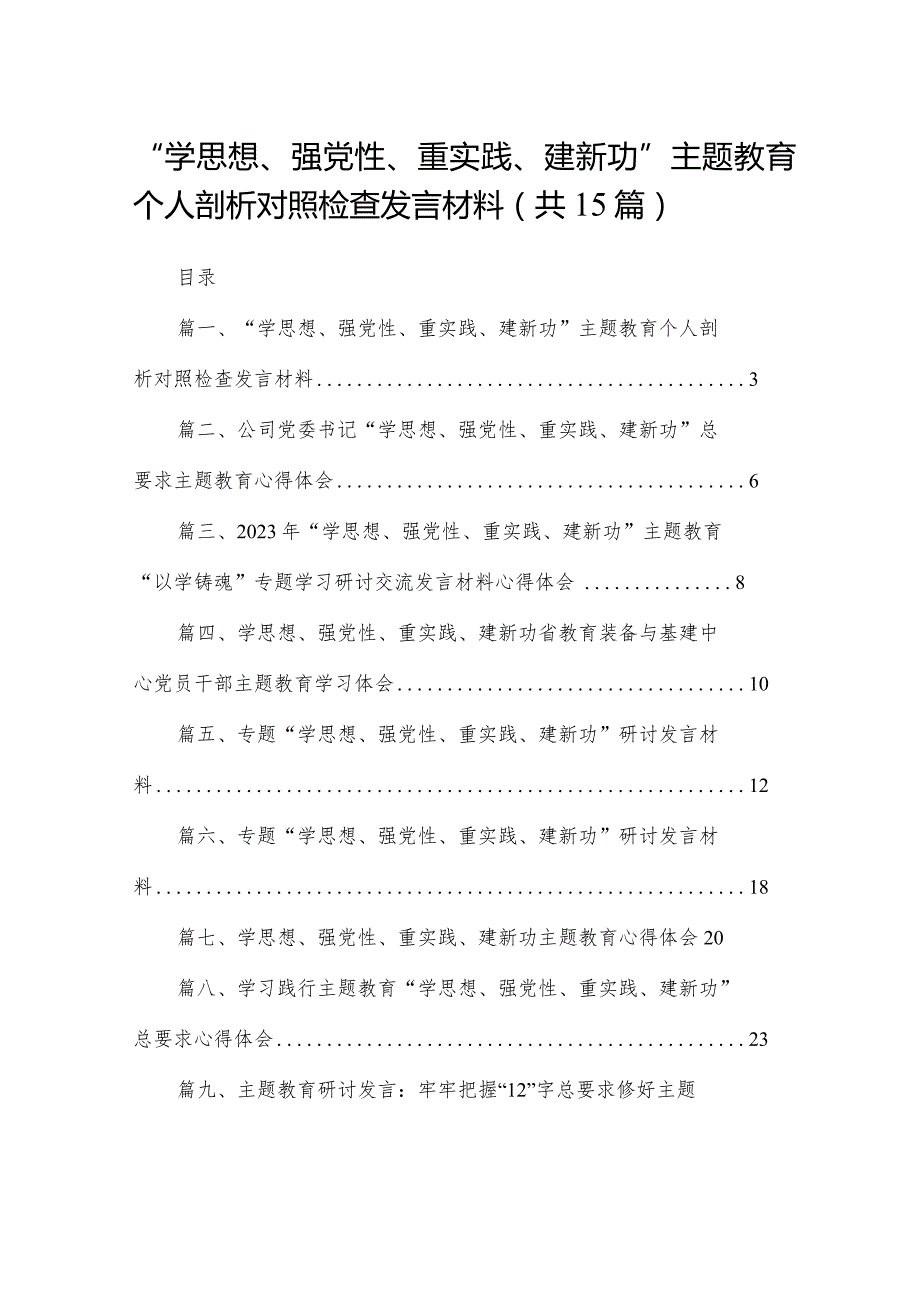 “学思想、强党性、重实践、建新功”专题教育个人剖析对照检查发言材料最新版15篇合辑.docx_第1页