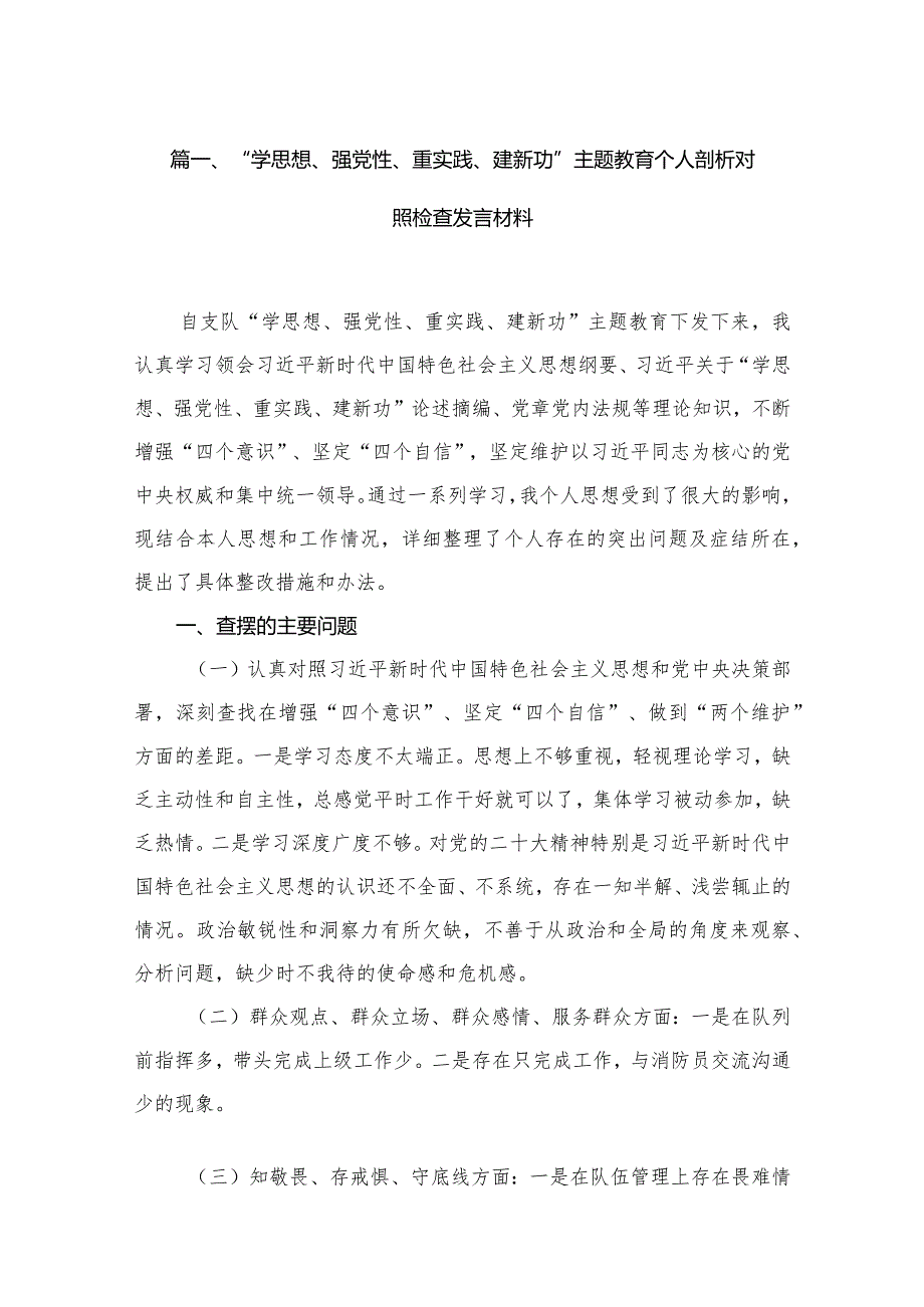 “学思想、强党性、重实践、建新功”专题教育个人剖析对照检查发言材料最新版15篇合辑.docx_第3页