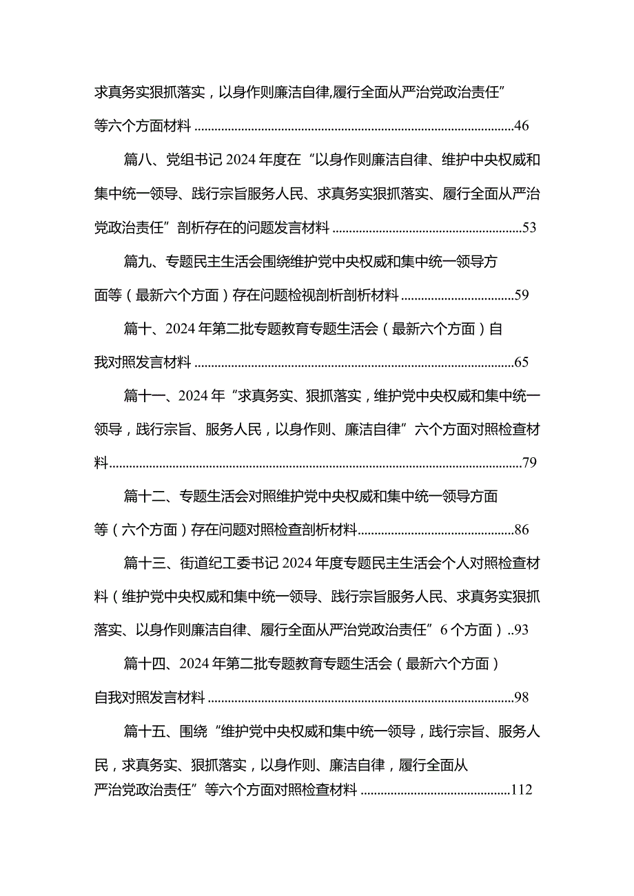 2024年第二批专题教育专题生活会（最新六个方面）自我对照发言材料(精选15篇汇编).docx_第2页