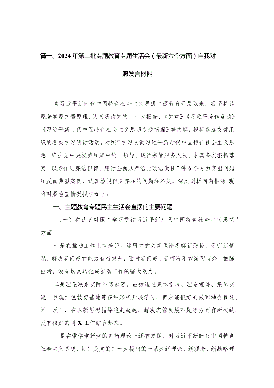 2024年第二批专题教育专题生活会（最新六个方面）自我对照发言材料(精选15篇汇编).docx_第3页