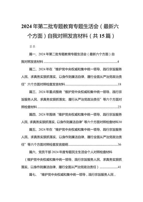 2024年第二批专题教育专题生活会（最新六个方面）自我对照发言材料(精选15篇汇编).docx