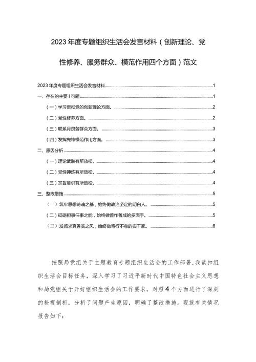 2023专题组织生活会发言材料（创新理论、党性修养、服务群众、模范作用四个方面）范文.docx