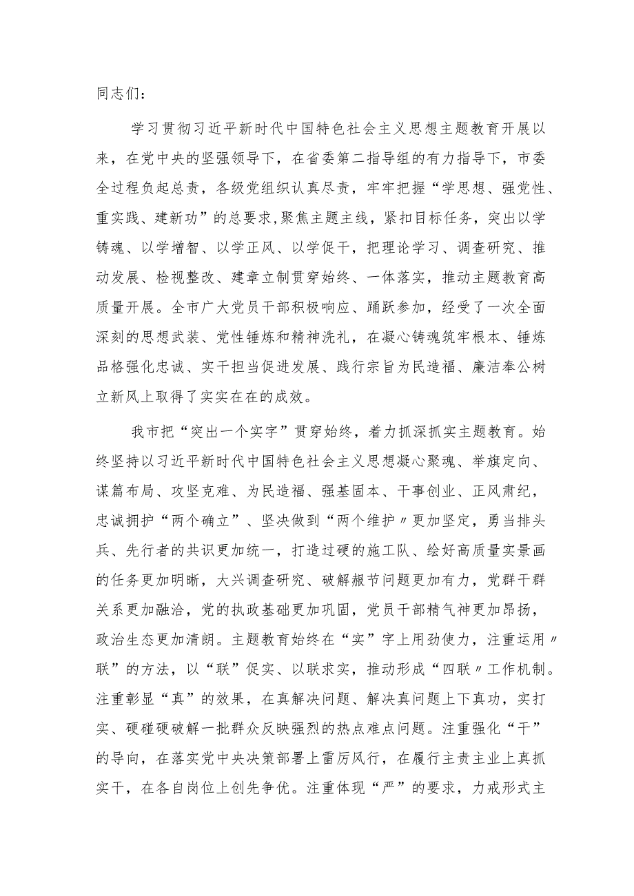 市领导在主题教育总结会议上的讲话3100字(1).docx_第1页