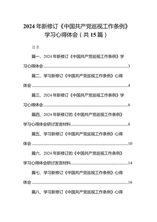2024年新修订《中国共产党巡视工作条例》学习心得体会15篇（最新版）.docx